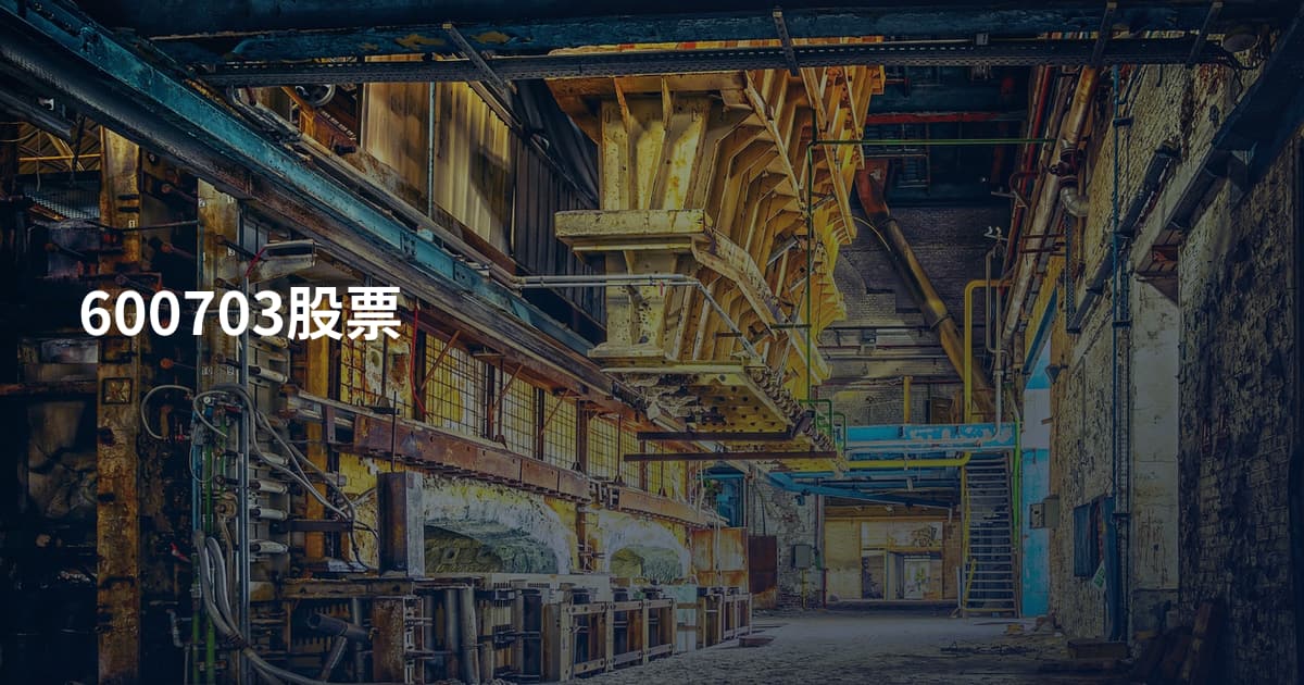 600703股票