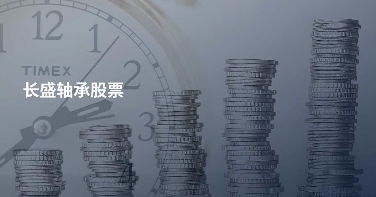 长盛轴承股票