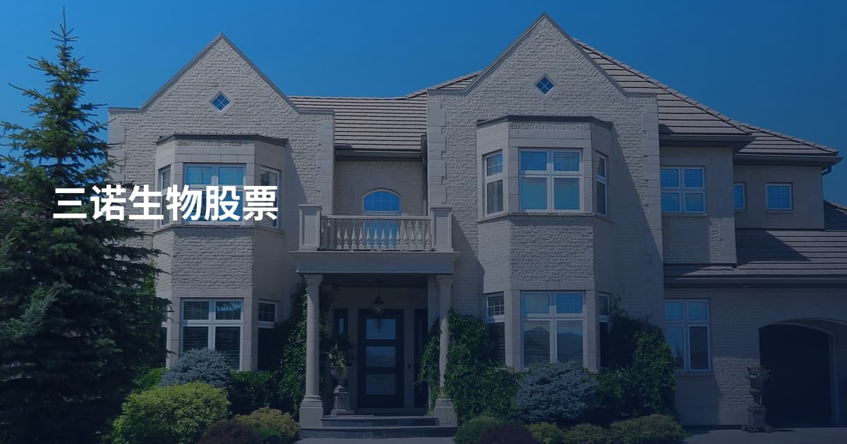 三诺生物股票