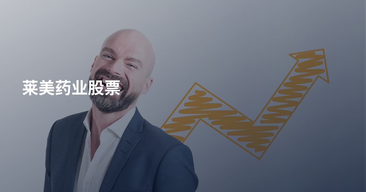 莱美药业股票