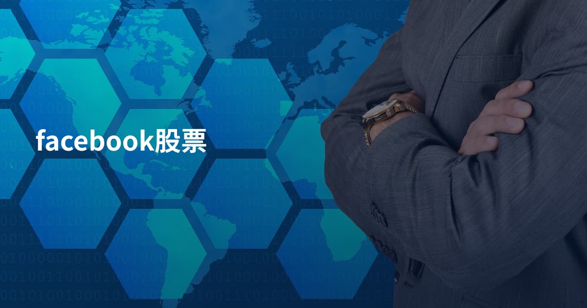 facebook股票
