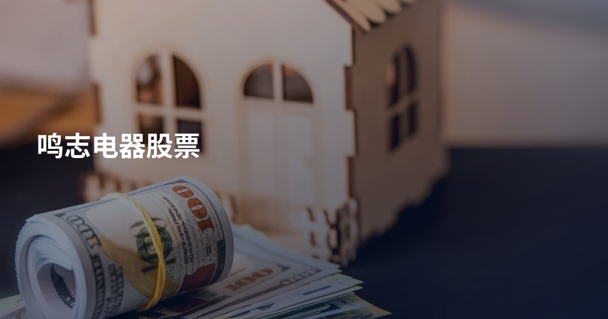 鸣志电器股票