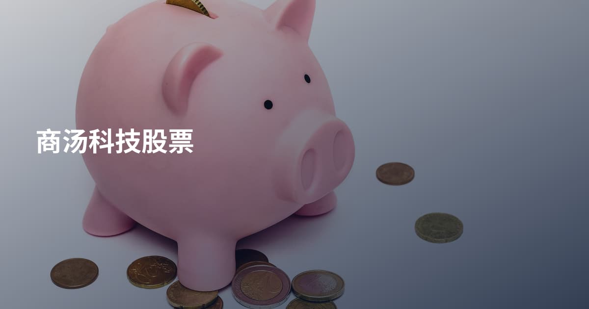商汤科技股票