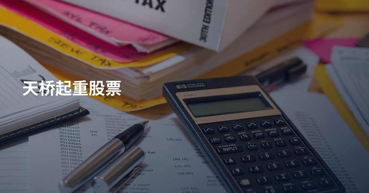 天桥起重股票