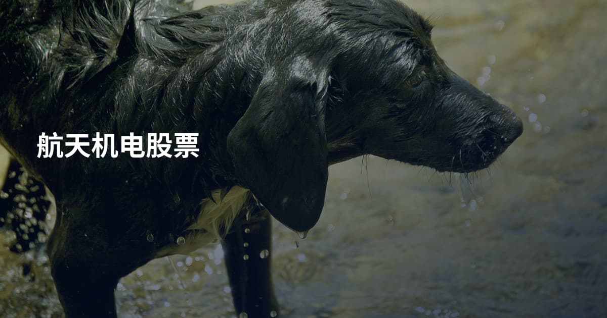 航天机电股票