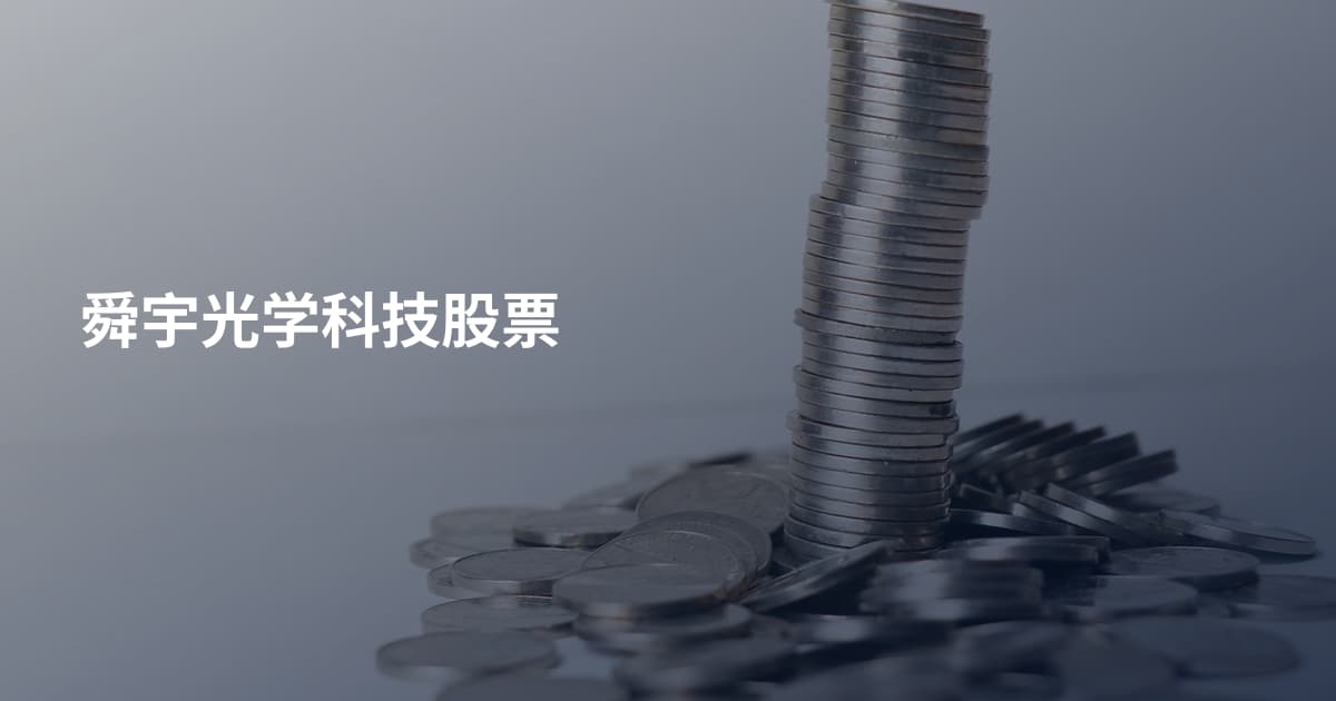 舜宇光学科技股票