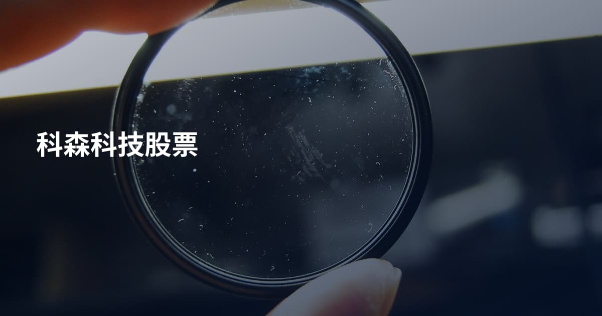 科森科技股票
