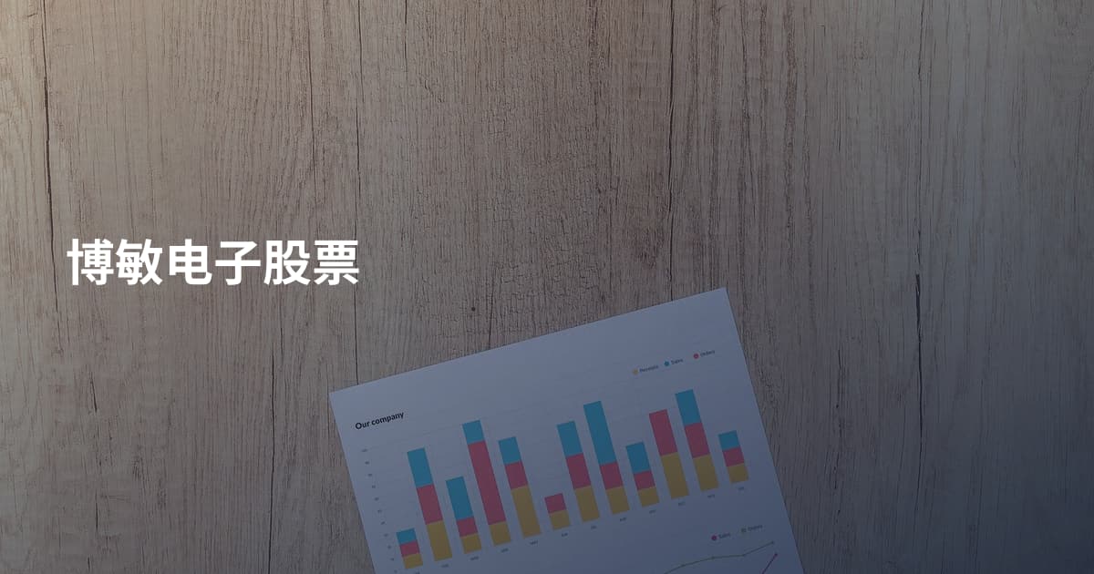 博敏电子股票