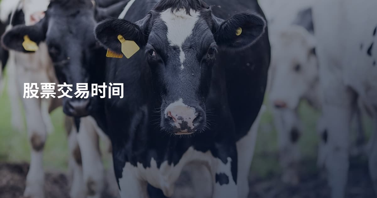 股票交易时间