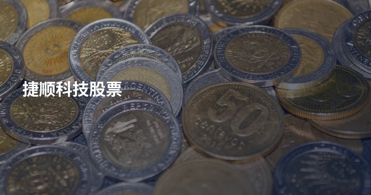捷顺科技股票