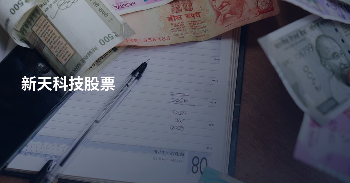 新天科技股票