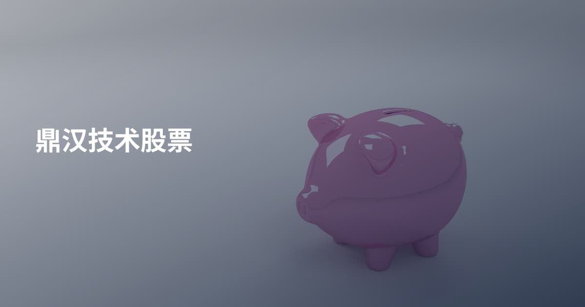 鼎汉技术股票