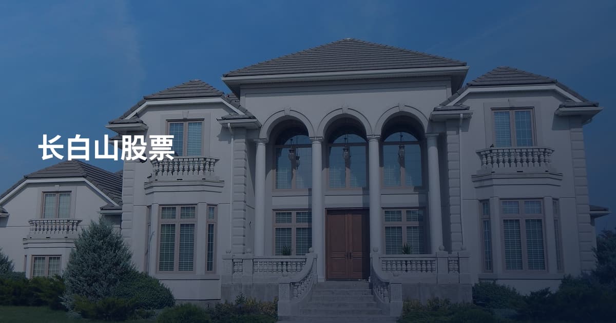 长白山股票