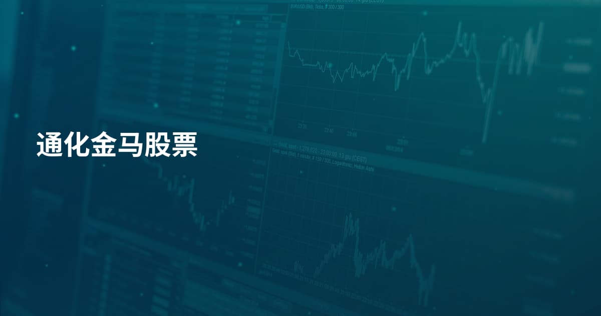 通化金马股票