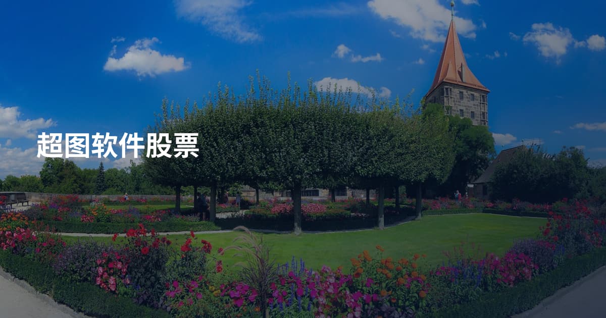 超图软件股票