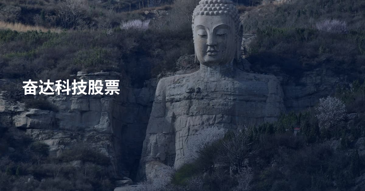 奋达科技股票