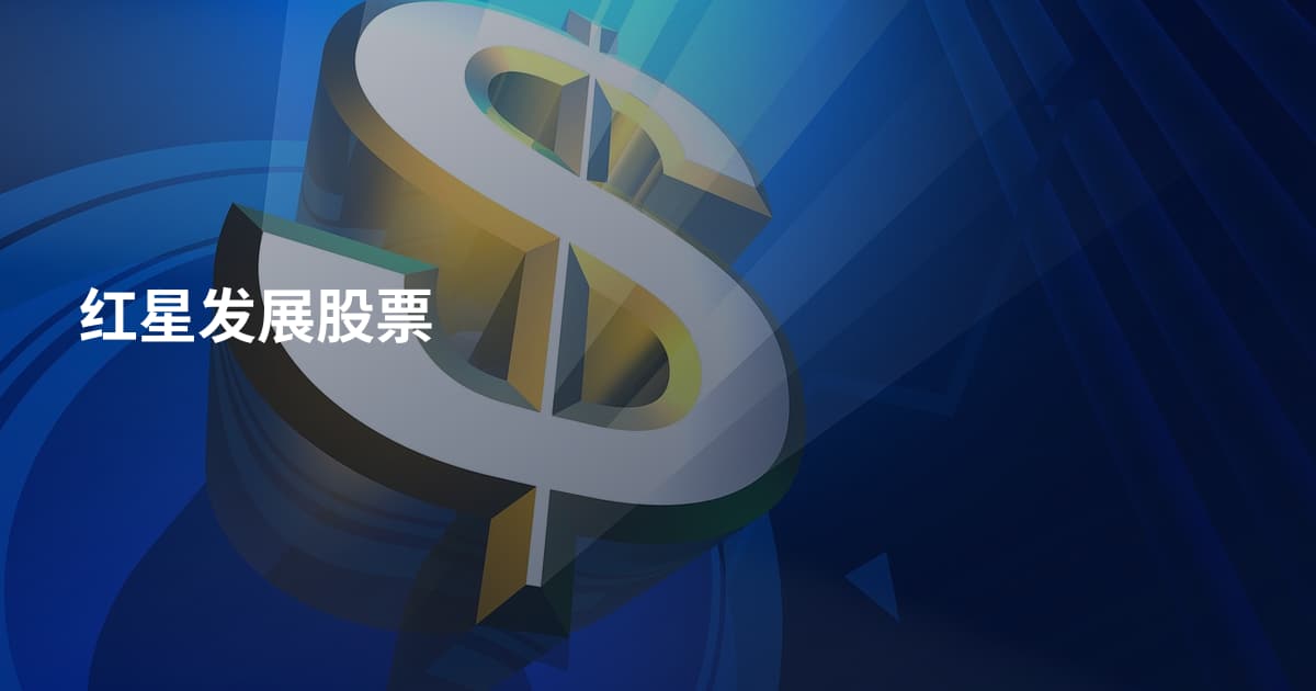 红星发展股票