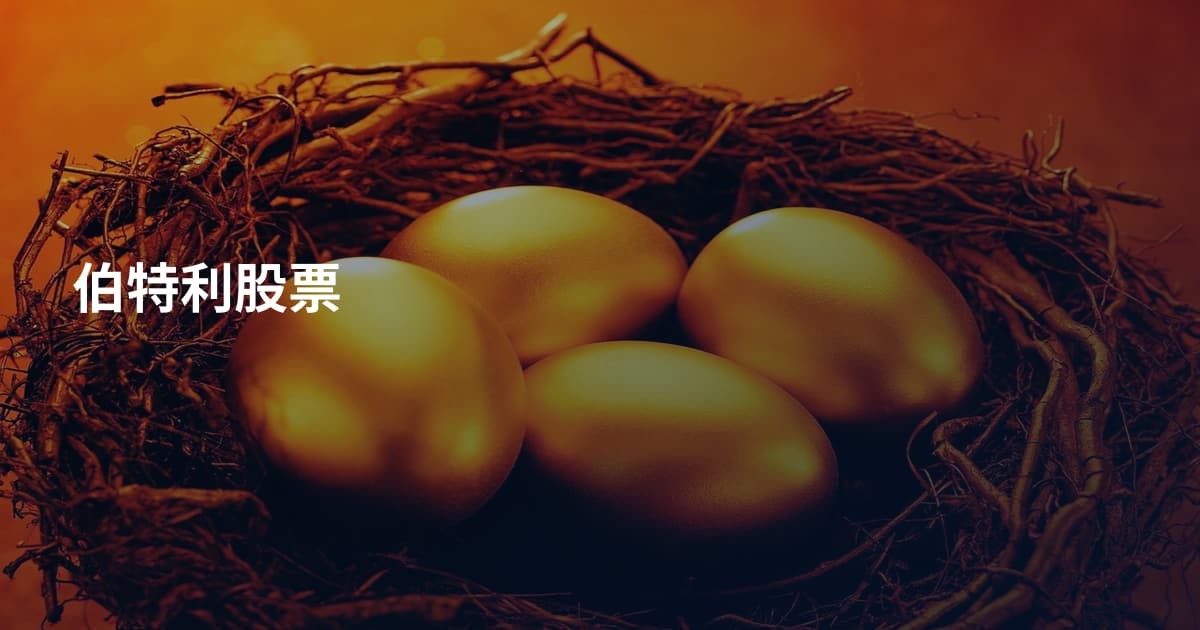 伯特利股票
