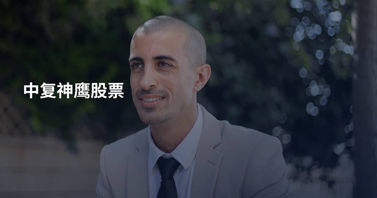 中复神鹰股票