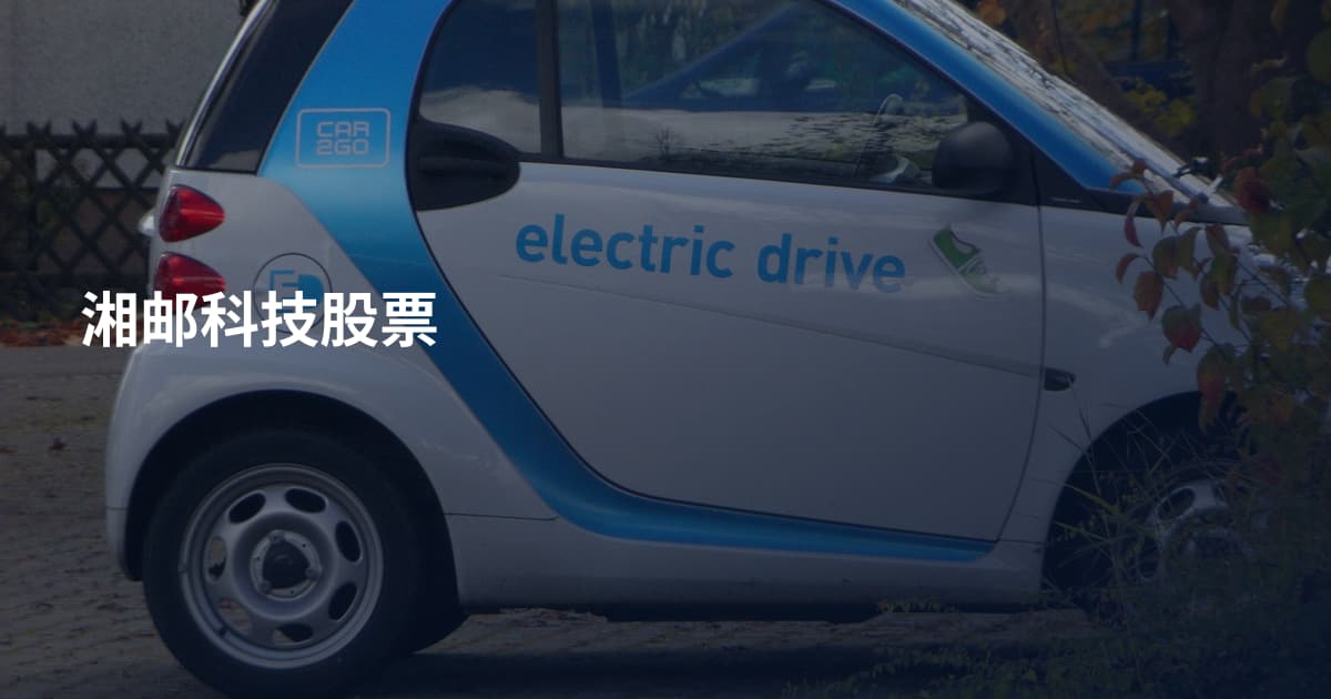 湘邮科技股票