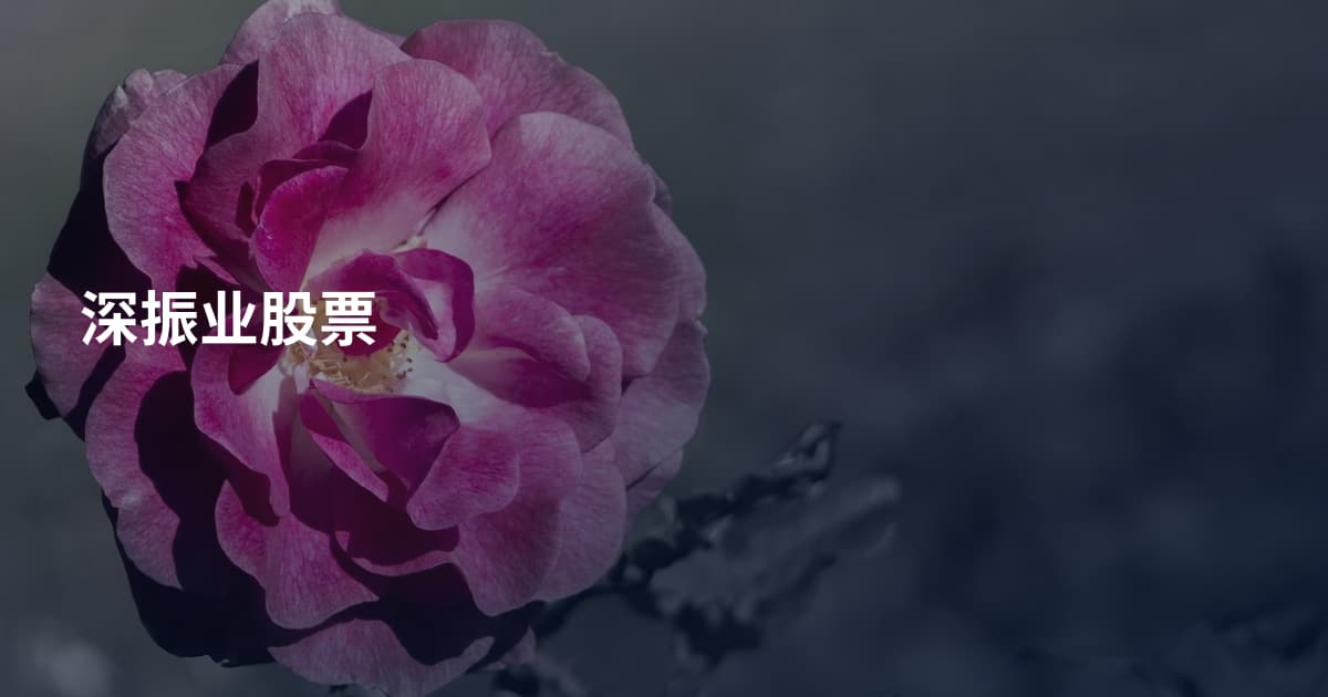 深振业股票