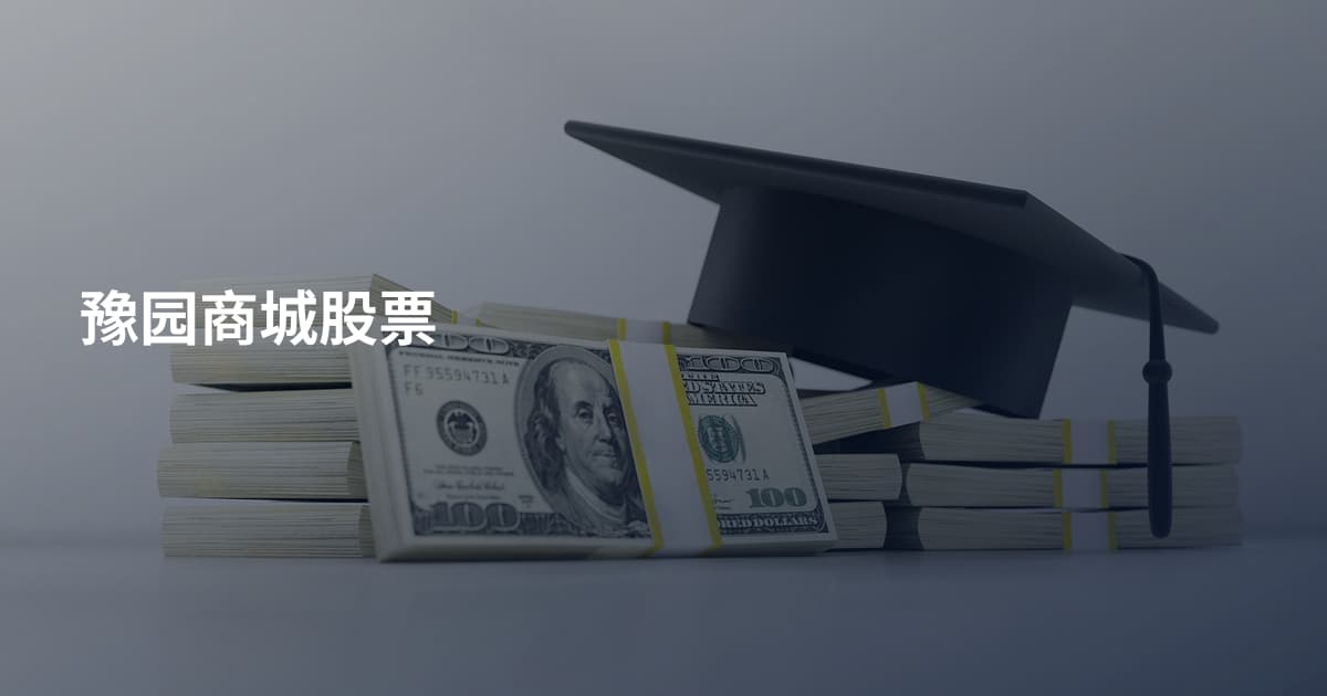 豫园商城股票