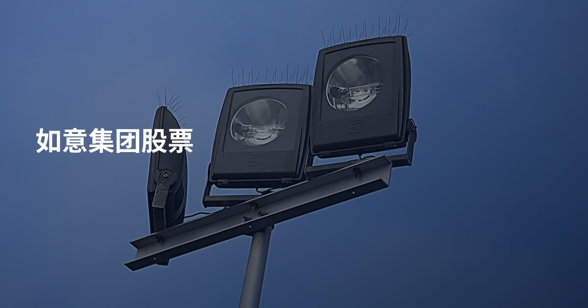 如意集团股票