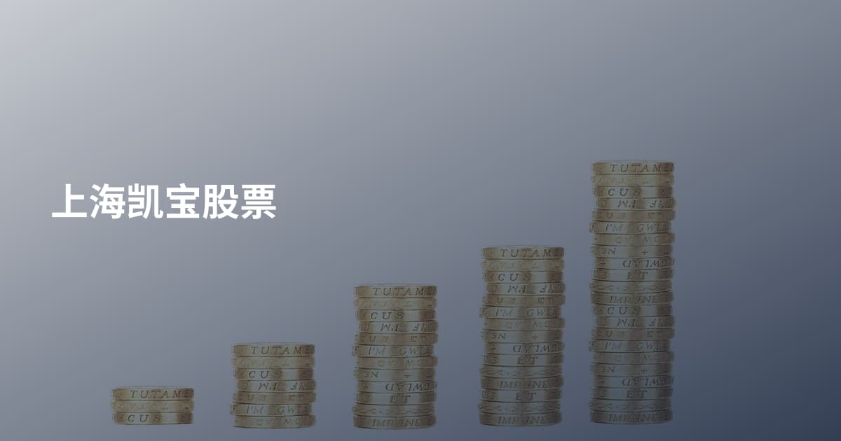 上海凯宝股票
