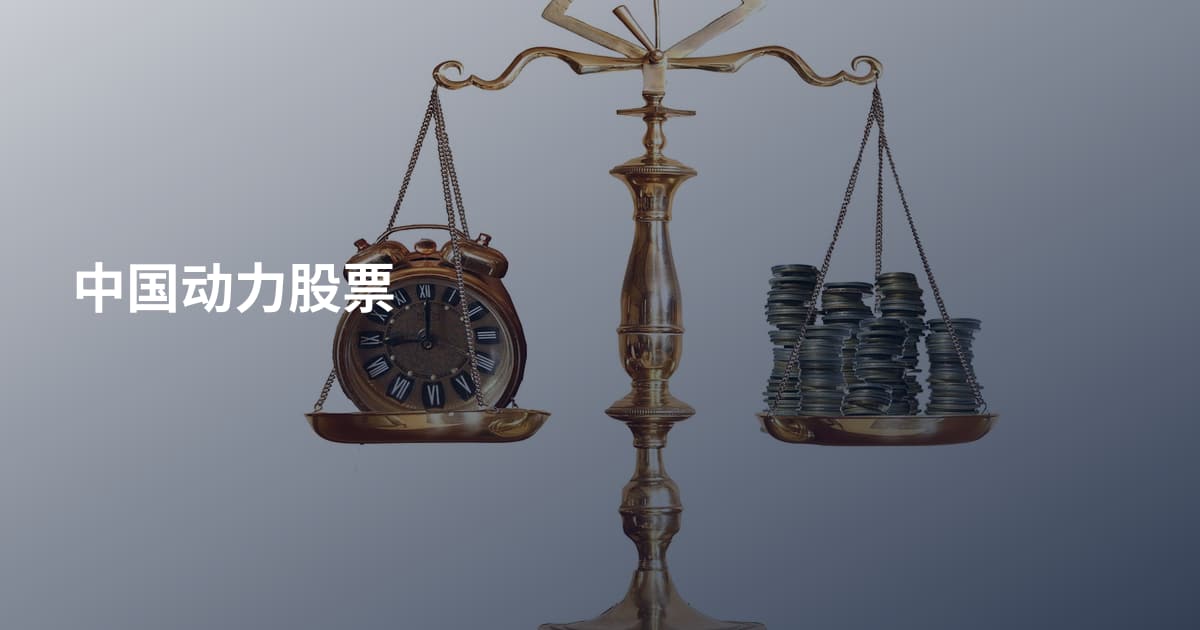 中国动力股票