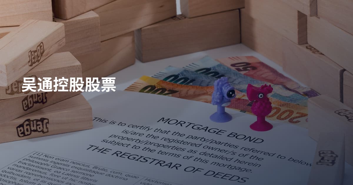吴通控股股票