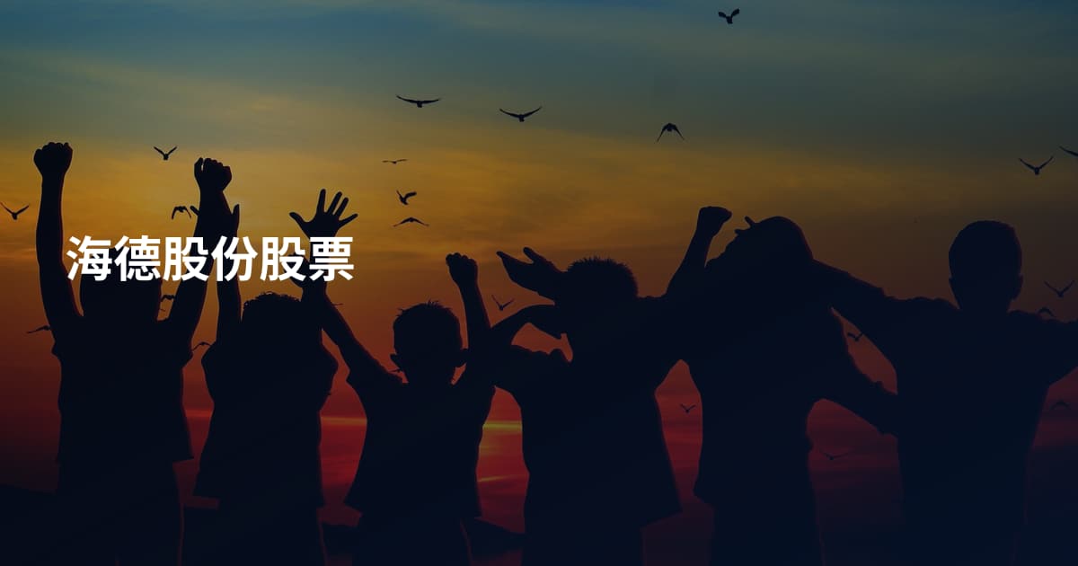 海德股份股票