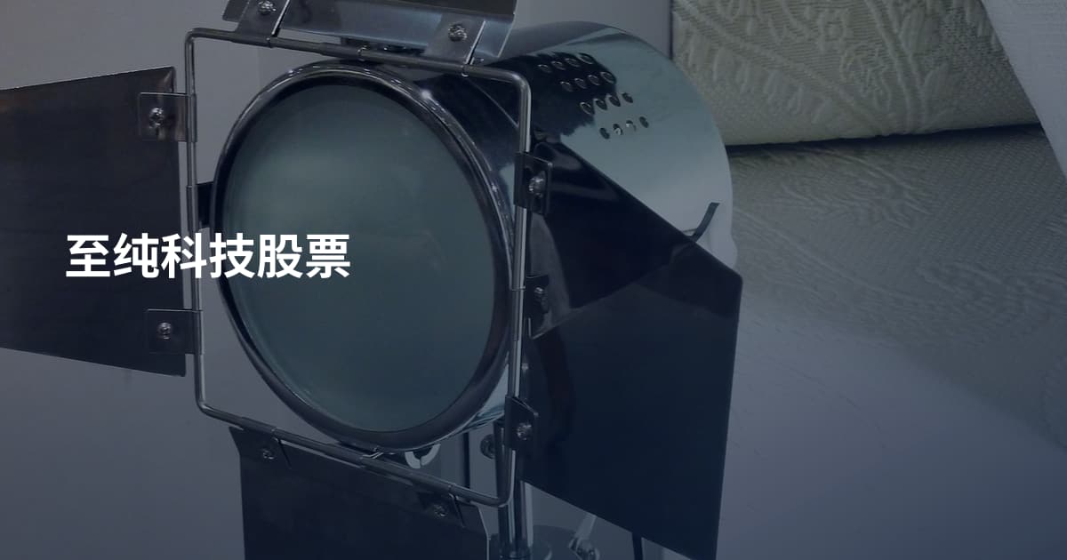 至纯科技股票