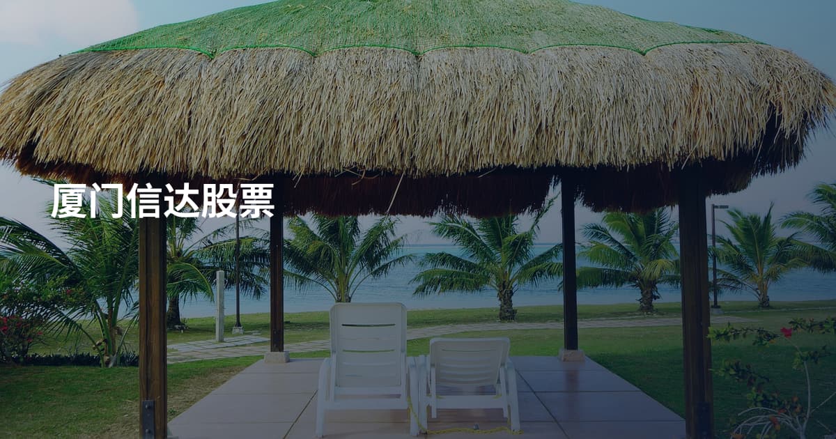 厦门信达股票