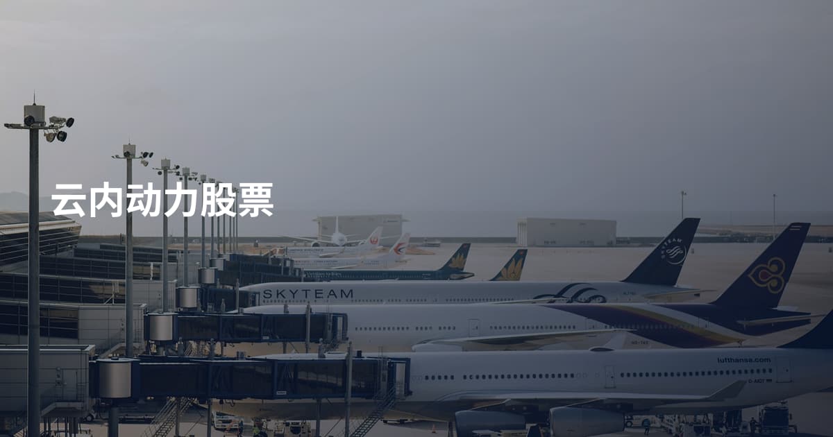 云内动力股票