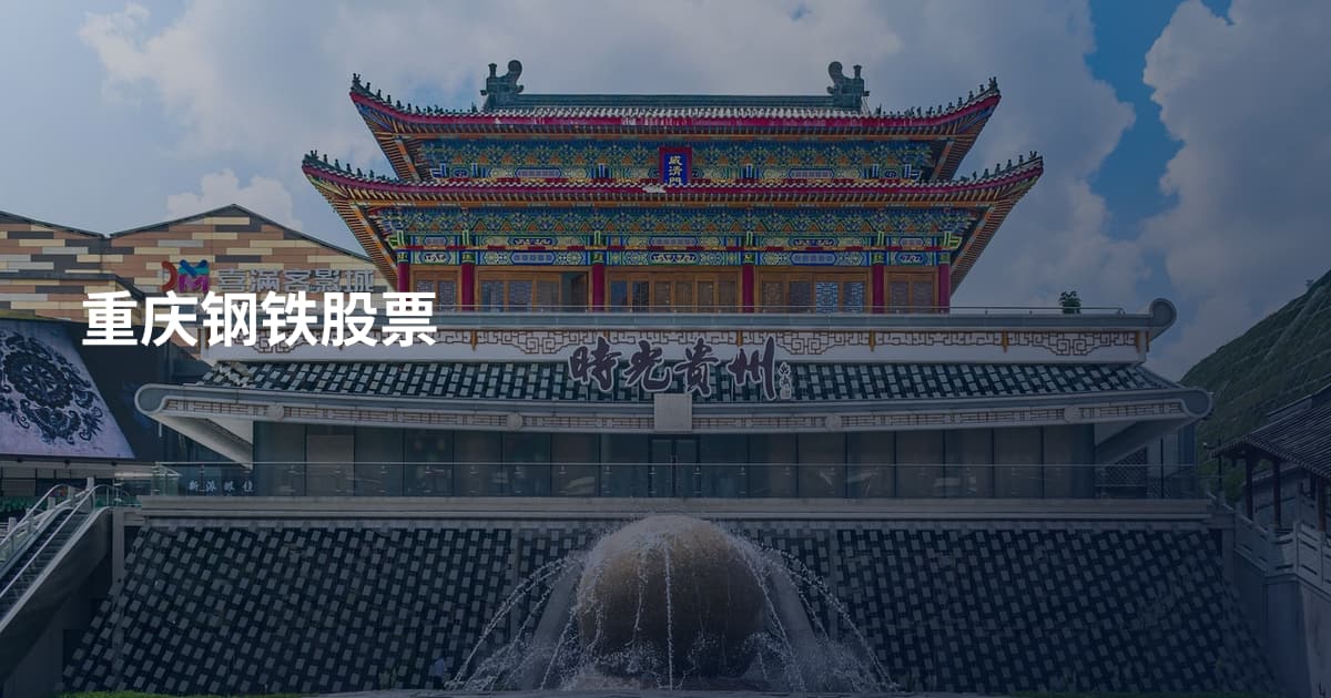 重庆钢铁股票