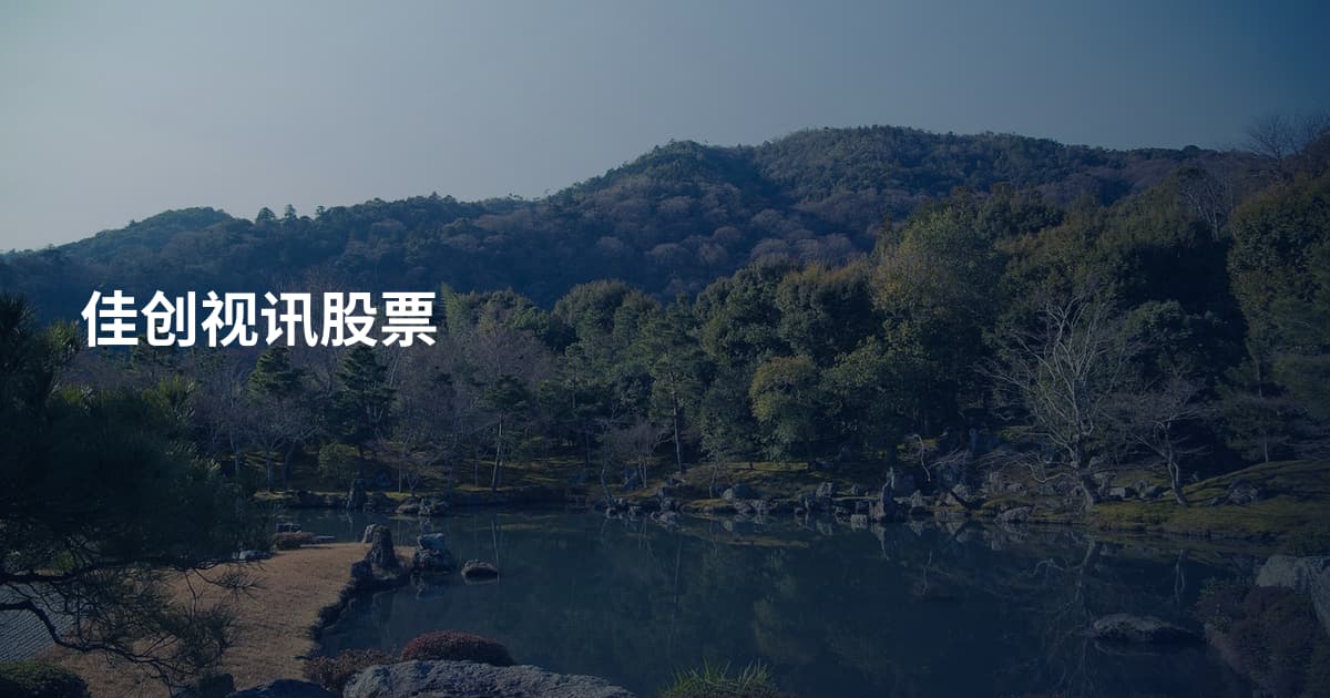 佳创视讯股票