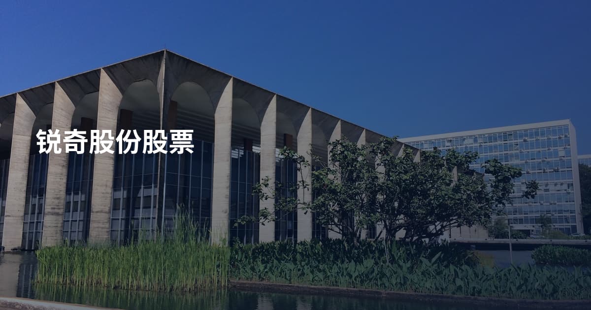 锐奇股份股票