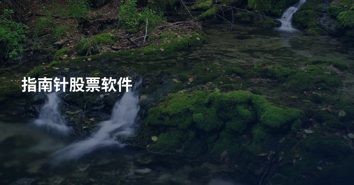 指南针股票软件