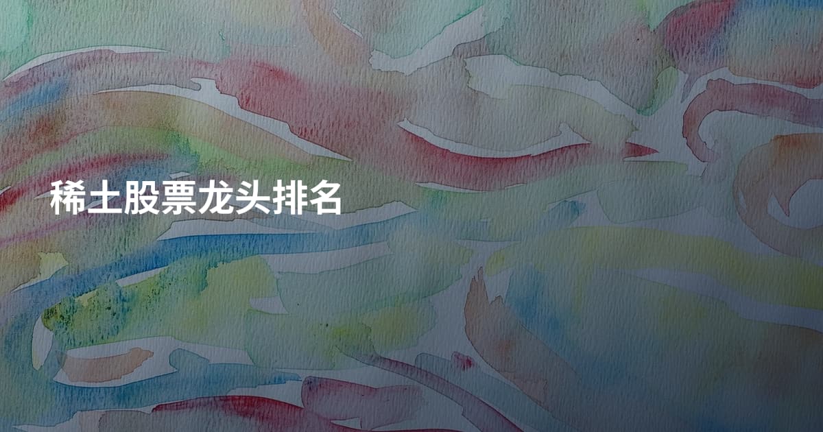 稀土股票龙头排名