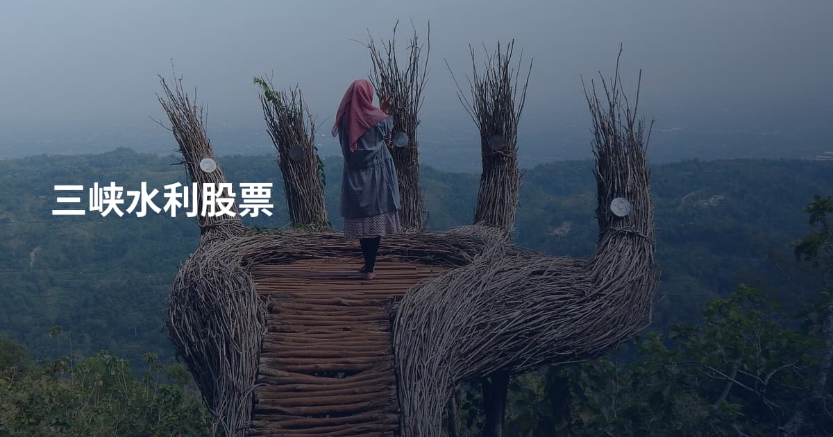 三峡水利股票