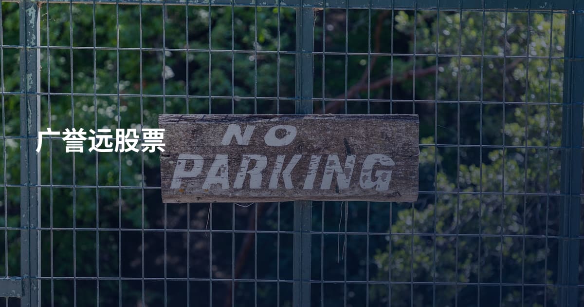广誉远股票