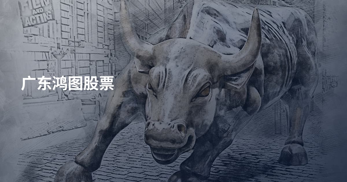 广东鸿图股票