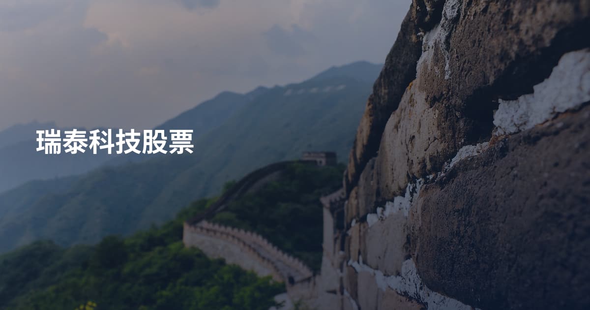 瑞泰科技股票
