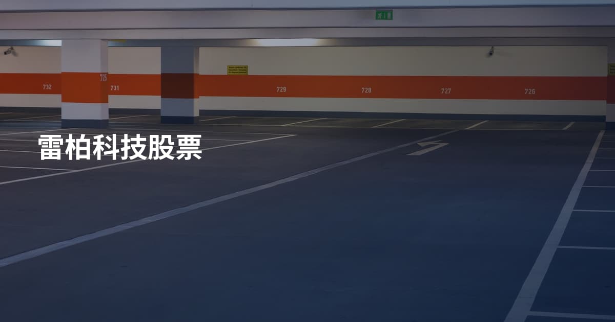 雷柏科技股票