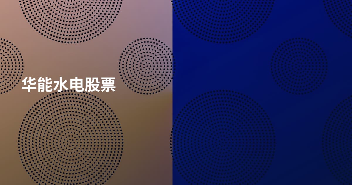 华能水电股票