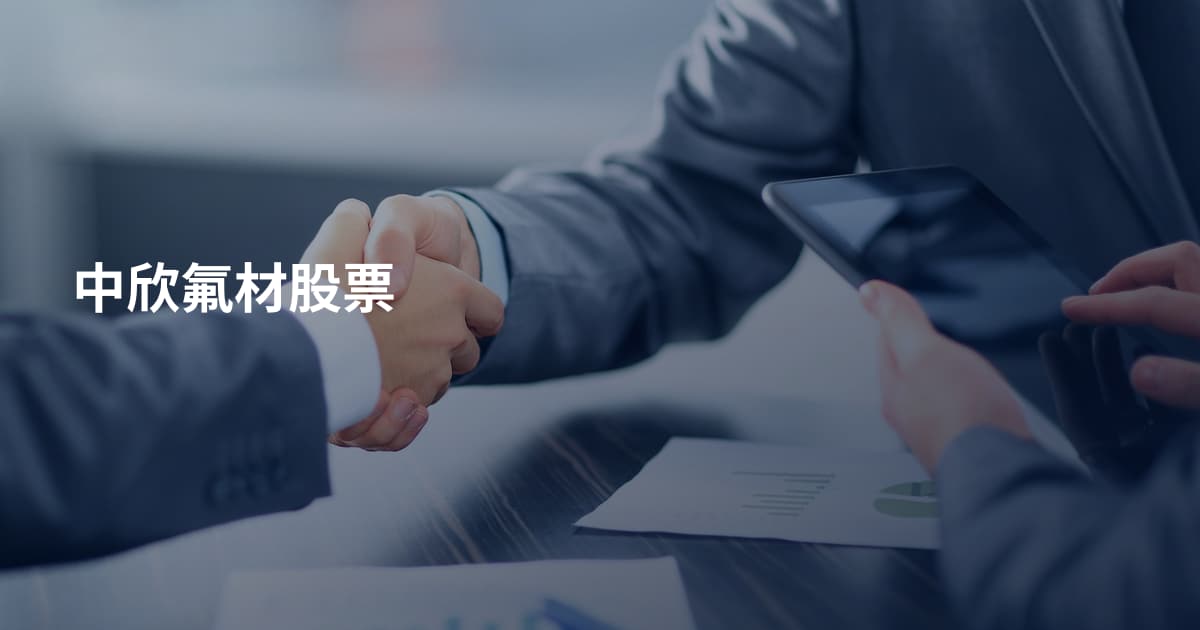 中欣氟材股票