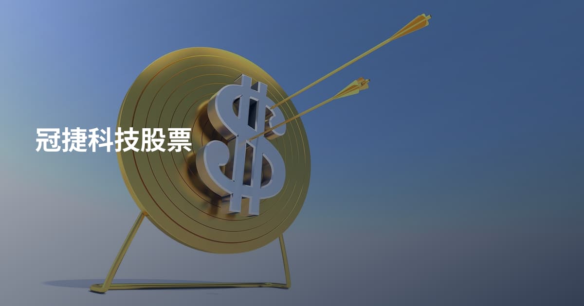 冠捷科技股票