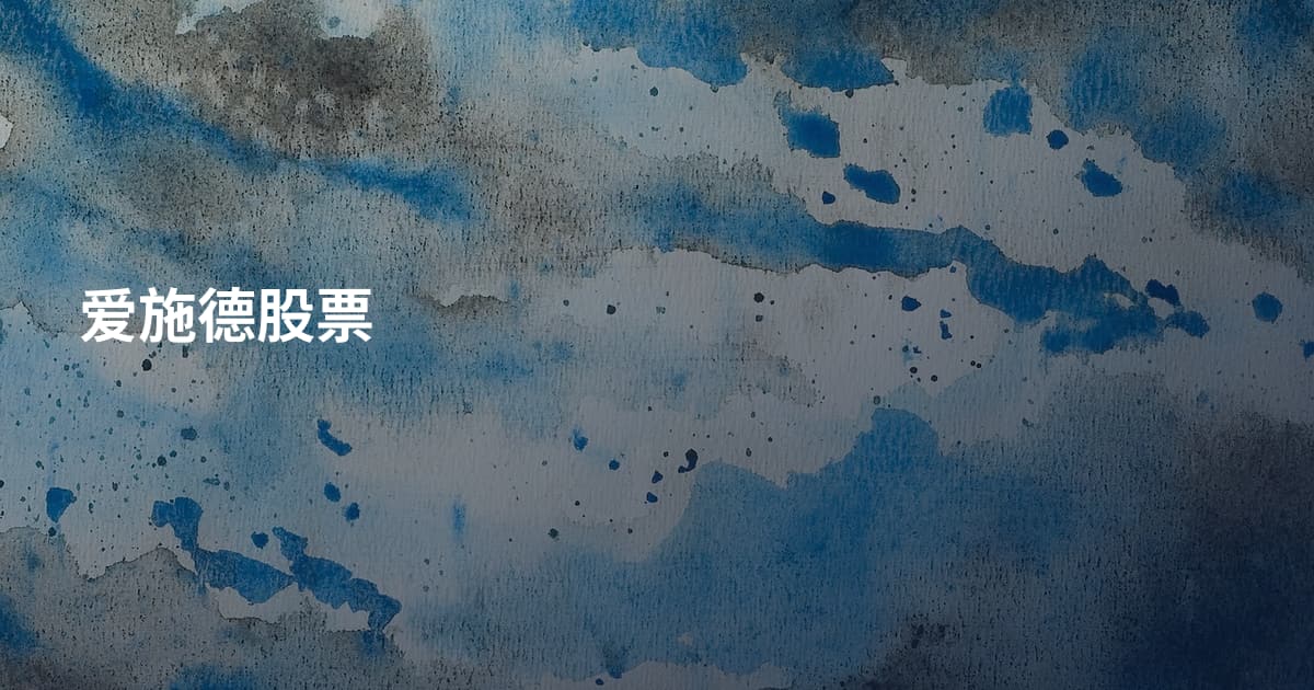 爱施德股票