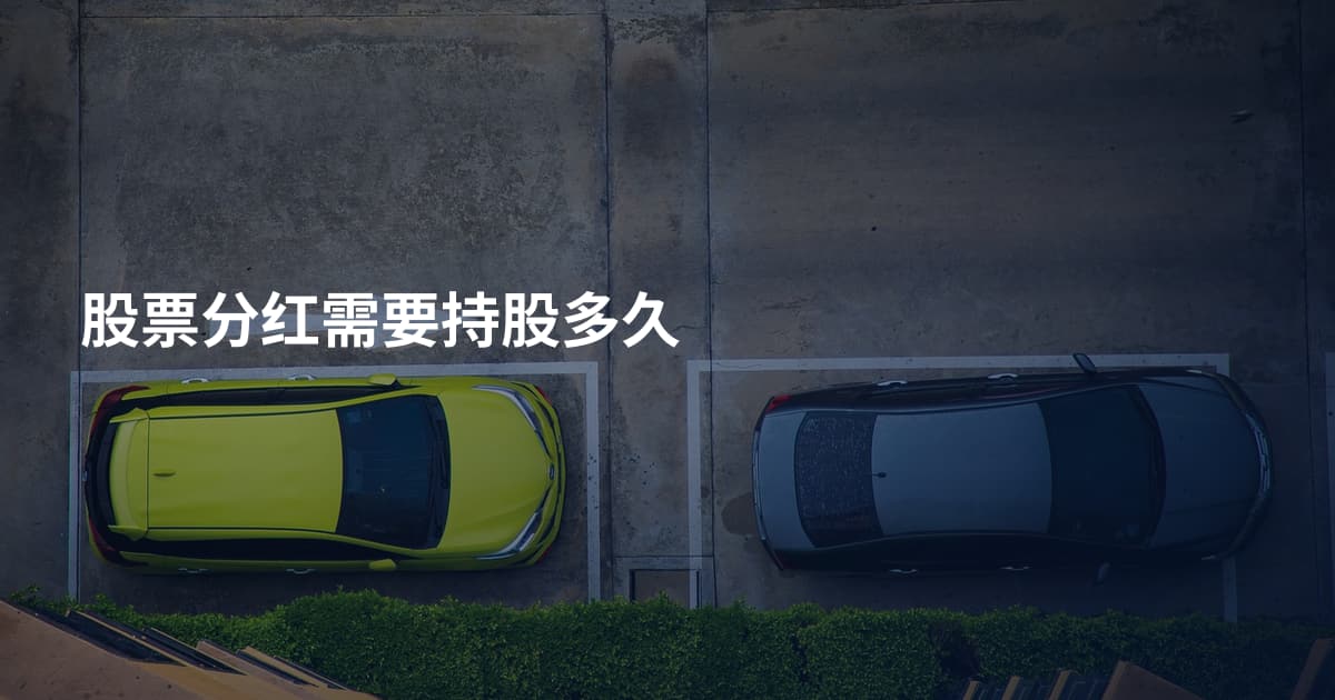 股票分红需要持股多久