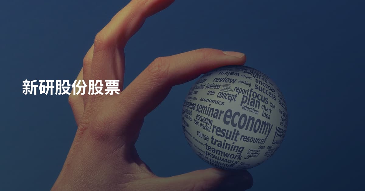 新研股份股票